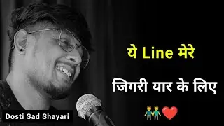 ये Line मेरे जिगरी यार के लिए 👬 | dosti shayari | whatsapp status | dosti sad status | dosti video