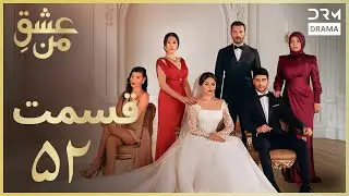 عشقِ من -Ishq-e-Man Episode 52 | داستان عاشقانه و احساسی | دوبله فارسی | UK1L