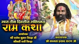Live day03 तीन दिवसीय श्रीराम कथा ग्राम सिर्राभांठा,कथावाचक श्री कामता प्रसाद शरण जी !!