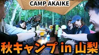 秋キャンプ in 山梨【CAMP AKAIKE】