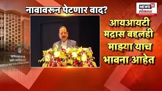 Jitendra Singh IIT Bombay Statement | जितेंद्र सिंहांच्या वक्तव्याने नवा वाद?विरोधकांनी घेतला आक्षेप