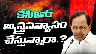 కేసీఆర్ అస్త్ర&zwnj;స&zwnj;న్యాసం చేస్తున్నారా.? KCR arrest | brs leaders | telangana politics । R24 Telugu
