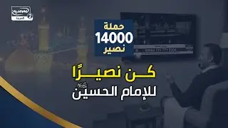 كن احد المشتركين في حملة 14000 نصير