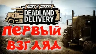 ДОСТАВКА ГРУЗОВ И НЕ ТОЛЬКО ► Dust & Diesel: Deadland Delivery DEMO