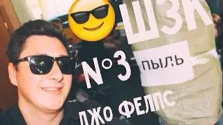 ШЗК  № 3. Джо Фелпс-Пыль