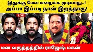 நடிகர் ராஜேஷ் பற்றி மகன்  சொன்ன அதிரடி உண்மை! Actor Rajesh son shocking news on father