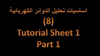 Tutorial Sheet No. 1: Part 1 مناقشة رقم 1: تطبيق قوانين كيرشيوف, طرق ربط المقاومات
