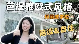 芭提雅欧式别墅，玛丽威陪读可以看过来