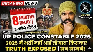 🚨 UP Police Constable 2025 | ⏳ 8 महीने की देरी🤯 | ⚠️ भर्ती नहीं आई तो घाटा किसका❓ | 🔥 सच सामने!