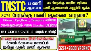 TNSTC exam result 2025 | tnstc dcc exam result, appointment order details | tnstc new notification