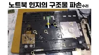 노트북 힌지부분의 구조물 수리. 참 쉬워요!