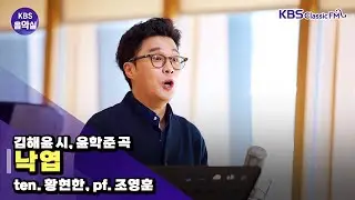 [KBS음악실] 작곡가 윤학준 초대석 (김해윤 시, 윤학준 곡 _ 낙엽) | KBS 251112 방송