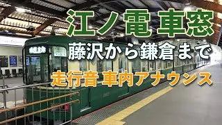 江ノ電の車窓 藤沢から鎌倉まで　走行音と車内アナウンス ASMR 4K【Land Sea Sky】 Enoden's car window From Fujisawa to Kamakura