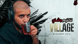 Resident Evil Village | تختيم وشاي ح5