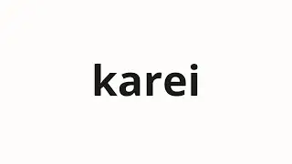 How to pronounce karei | 可隷 (Slave in Japanese)