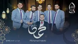محمد حبيبي دوائي و طبيبي ( كاملة ) || مجد حب الرمان