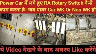Power Car में लगे हुए RA Rotary Switch कैसे काम करता है || How to Work RA Rotary Switch In Power Car
