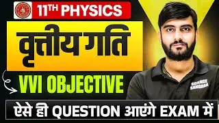 वृत्तीय गति (Circular Motion) Objective Question | Class 11 Physics Chapter 5 vvi Objective Question