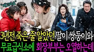 3년전 죽은 줄 알았던 딸이 쌍둥이와 무료급식소에 회장부부는 오열하는데