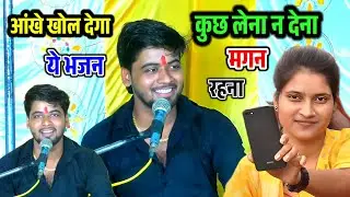 कछु लेना न देना मगन रहना !! ये भजन आपकी आँखें खोल देगा !! शिवम शास्त्री #shivam_shastri 