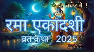 रमा एकादशी व्रत कथा I ekadashi vrat katha 2025 I rama ekadashi vrat katha 