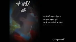 ချစ်သူ့ပုံပြင် - Aနွန် (Lyrics Vieo)