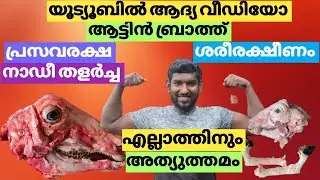 ആട്ടിൻ ബ്രാത്ത് (മൃതസഞ്ജീവനി )Traditional medicine