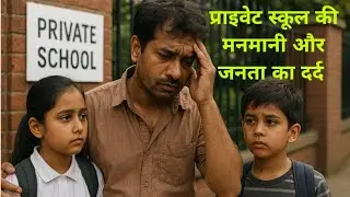 Private School की मनमानी फीस और जनता का दर्द 