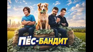 ПЁС-БАНДИТ ВОРУЕТ ДЕНЬГИ И СПАСАЕТ СЕМЬЮ ОТ ОПАСНОГО ПРОШЛОГО! Пес - бандит.Фильмы для всей семьи