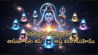 🙏అరుణాచల - అష్ట లింగ  మహిమ | మధురమైన శివుని భక్తి' గీతం| 🔔Subscribe @SeeramSongs#lordshivasongs
