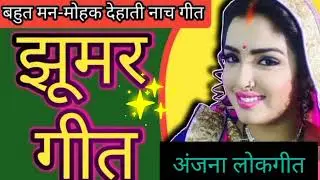 चुटकुला गीत 😝लगाये घात बैठी ननद अंगने #anjana  #trendingvideo 💘👍