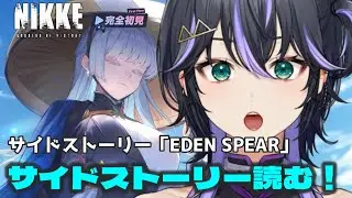 【NIKKE】本編が落ち着いたので。🔰完全初見！サイドストーリー読みます。「EDEN SPEAR」　#メガニケ