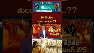 Gold Price Likely To Come Down Rs.70,000 or Rs.50,000/- Per 10 grams | NTV Telugu