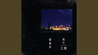 幾分之幾 (You Complete Me) - 電影ᐸ花甲大人轉男孩ᐳ主題曲