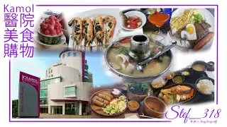 Kamol 醫院附近的美食和購物 Stef318