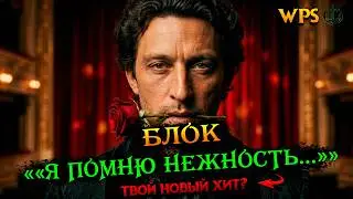 Александр Блок: Я помню нежность ваших плеч | Symphonic rock | #блок #поэзия #япомнюнежность