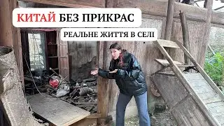 КИТАЙСЬКЕ СЕЛО БЕЗ ФІЛЬТРІВ: ЗАКИНУТІ БУДИНКИ, ЛЮДИ І ТВАРИНИ