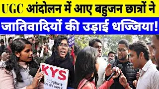 UGC को लेकर पूरे देश में और बहुजन छात्रों की एकता देखने को मिली। Ground Report by Jyoti Yadav 