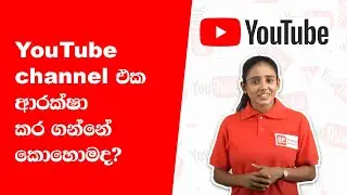 YouTube channel එක ආරක්ෂා කර ගන්නේ කොහොමද?