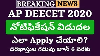AP DEECET 2020 Notification | How to Fill AP DEECET 2020 Application Form