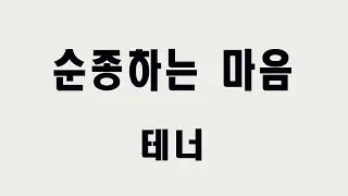 [테너] 순종하는 마음 (진선미) #성가합창 #성가곡 #주일성가 #음성파트
