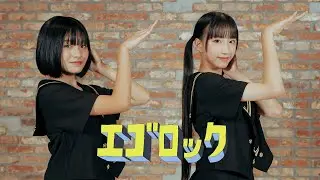 ひにゃさぁたん / エゴロック【歌って踊ってみた】