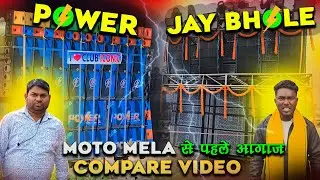 Moto Mela 2026 से पहले खतरनाक आगाज | Dj Power Music Vs DJ Jai Bhole Compare Video | Power Music 