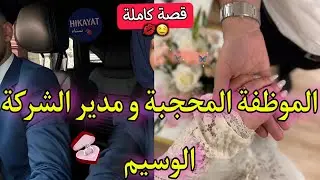 قصة كاملة🌷المحجبة اللي شافها مديرها❤️‍🔥طالقا شعرها بلغلط و حلف لاشافها غيرو🏹صدقت خدامة فشركتو🤭🎀