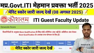 मप्र.Govt.ITI मेहमान प्रवक्ता भर्ती 2025| मेरिट स्कोर जारी जल्द चेक करें| ITI Guest Faculty Update|