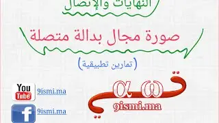 الإتصال جزء 7 : صورة مجال بدالة متصلة [شرح+ أمثلة وتمارين ]