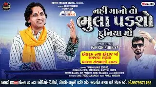 નહીં માનો તો ભુલા પડશો દુનિયા મોં !! પરેશ પુરબીયાં !! સંતવાણી માં સમજવા જેવું ભજન _2026 !! #સંતવાણી 