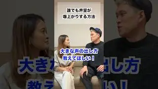 確実に声量が上がる方法　#shorts #ボイトレ #歌が上手くなる方法
