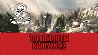 Titanfall 2 ТОП ПИЛОТЫ ПО ВЕРСИИ ZARGONTV #2
