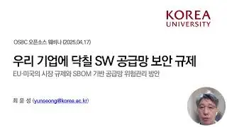 [2025 OSBC 오픈소스 웨비나 4월] 우리 기업에 닥칠 SW 공급망 보안 규제 - 고려대 최윤성 교수
